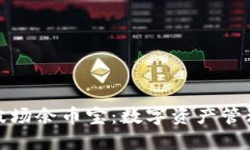 深入了解波场余币宝：数字资产管理的新机遇