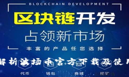 全面解析波场币官方下载及使用指南