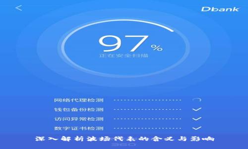 深入解析波场代表的含义与影响