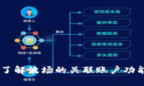 biasoti深入了解波场的关联账户功能及其重要性