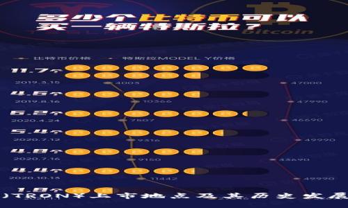 波场（TRON）上市地点及其历史发展分析