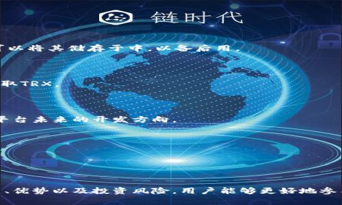 波场币是什么生态链的TRX币？理解波场生态的完整生态系统

波场币, TRX, 区块链, 加密货币/guanjianci

## 波场币（TRX）是什么？

波场币（TRX）是波场平台的原生加密货币，波场平台是一个去中心化的区块链协议，旨在构建一个全球去中心化的内容娱乐平台。波场于2017年由Justin Sun创办，其目标是通过区块链技术和分布式存储技术，使得内容创作者能够直接与消费者进行互动，消除传统中介，提高内容分发的效率。

波场生态系统的关键在于降低内容分发的成本，并让创作者能够获得更多的收益。通过波场币（TRX），用户可以购买内容、获得奖励、参与社区治理等。波场币在整个生态系统中发挥着至关重要的作用。

## 波场生态系统的组成部分

波场生态系统不仅仅是一个加密货币交易平台，它涵盖了多个层面的应用和服务，以下是一些核心组成部分：

### 1. 去中心化应用（DApps）

波场平台支持各种去中心化应用，这些应用可以在没有中介的情况下，直接连接用户和提供者。例如，流媒体服务、社交媒体平台、在线游戏等都可以在波场上开发。这种去中心化的特性使得用户可以在没有第三方干预的情况下，直接进行交易和交流。

### 2. 内容创作与分发

波场旨在向创作者提供一个公平的内容分发平台。创作者可以通过发布原创内容并收取波场币作为报酬。此外，用户还可以通过观看广告、分享内容等方式赚取TRX币，这样可以激励更多用户参与到内容创造中来。

### 3. 区块链基础设施

波场还提供了一个强大的区块链基础设施，支持高吞吐量的交易和低交易费用。这对于一些需要高频交易的应用尤其重要，如游戏和实时社交应用。

### 4. Token经济模型

波场币的经济模型是其成功的核心。虽然TRX是波场平台的原生代币，但其还可以用作其他代币的基础。波场支持代币发行，为开发者提供了丰富的可能性，促进了整个波场生态的繁荣。

## 波场币的用途

波场币的应用主要体现在以下几个方面：

### 1. 交易费用

在波场平台上进行交易时，用户需要支付一定数量的TRX作为交易费用。这些费用相对较低，因此吸引了许多小额交易用户。

### 2. 奖励机制

为了鼓励用户参与内容创作和平台活动，波场设计了多种奖励机制。用户可以通过完成任务、分享内容等途径获得TRX奖励，这进一步促进了用户的参与度和活跃度。

### 3. 投资与交易

作为一种数字资产，波场币被广泛用于交易和投资。用户可以在多个加密货币交易所上购买和出售TRX。这也使得波场币成为了许多人投资组合的一部分。

### 4. 治理参与

波场还提供了治理机制，让TRX持有者有权对平台的未来发展方向进行表决。这种去中心化的治理方式确保了社区的声音能够被听到，同时也增强了用户对于波场的归属感。

## 可能的相关问题

### 问题一：波场币的特点与优势是什么？

#### 1. 高吞吐量与低延迟

波场平台能够处理数千笔交易每秒，这对于需要实时响应的应用至关重要。低延迟使得波场特别适合快节奏的社交媒体和游戏应用。

#### 2. 低交易成本

与其他主流区块链相比，波场的交易费用显著低，用户可以在平台上自由进行大量交易，而不会被高昂的费用所阻碍。

#### 3. 多用途代币

波场币不仅可以用于交易，还用于生态系统中的各种活动（如购买内容、发放奖励等）。这种多功能性使得TRX更加有吸引力。

#### 4. 强大的社区与生态系统

波场拥有一个活跃的开发者社区和用户基础，定期推出各种新的项目和应用，进一步增强生态系统。

### 问题二：波场币的投资风险有哪些？

#### 1. 市场波动性

波场币和其他加密货币一样，具有很高的市场波动性。投资者可能会面临价格急剧波动的风险，需要具备一定的投资知识和风险承受能力。

#### 2. 监管风险

随着全球对加密货币监管的加强，波场币可能会面临政策变化的风险。这对投资者的信心和币价都会产生一定的影响。

#### 3. 技术安全性

虽然波场的技术基础较为健全，但技术漏洞和黑客攻击依然是加密货币面临的重要风险。投资者需关注平台的安全性和透明度。

#### 4. 竞争风险

波场在去中心化应用领域面临来自其他区块链平台的竞争，如以太坊和波卡等。如果波场无法保持技术优势，可能会影响其市场份额和长期发展。

### 问题三：如何参与波场生态系统？

#### 1. 购买波场币（TRX）

参与波场生态的第一步是购买TRX。用户可以通过加密货币交易所进行交易，常见的交易所有Binance、Huobi等。购买后，用户可以将其储存于中，以备后用。

#### 2. 参与去中心化应用（DApps）

波场上的DApps种类丰富，用户可以选择感兴趣的应用进行体验，如在线游戏、社交平台等。通过在这些应用中活跃，用户可以赚取TRX。

#### 3. 参与社区治理

TRX持有者可以参与波场的治理，参与社区提案和投票。这种直接参与平台发展的方式，不仅能让用户感受到归属感，也能影响平台未来的开发方向。

#### 4. 开发DApp

如果你具备一定的技术能力，可以考虑在波场平台上开发自己的DApp。波场提供丰富的开发工具和资源，支持创新项目的落地。

### 总结

波场币（TRX）作为波场生态系统的基石，不仅是一种数字资产，还是连接创作者和消费者的重要工具。通过深入理解波场的特点、优势以及投资风险，用户能够更好地参与到这个充满机遇的区块链生态中。同时，波场的去中心化特性和低成本的交易模式，使得其在未来具备较大的发展潜力。